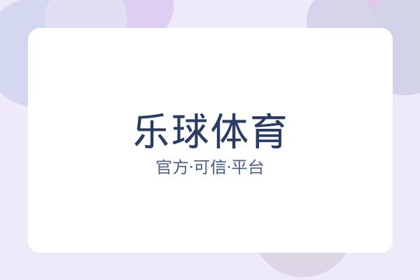 乐球体育 图片